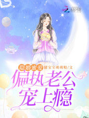 隐婚蜜爱：偏执老公宠上瘾全文免费完整版阅读_霍眠,秦楚_隐婚蜜爱：偏执老公宠上瘾最新章节更新全集
