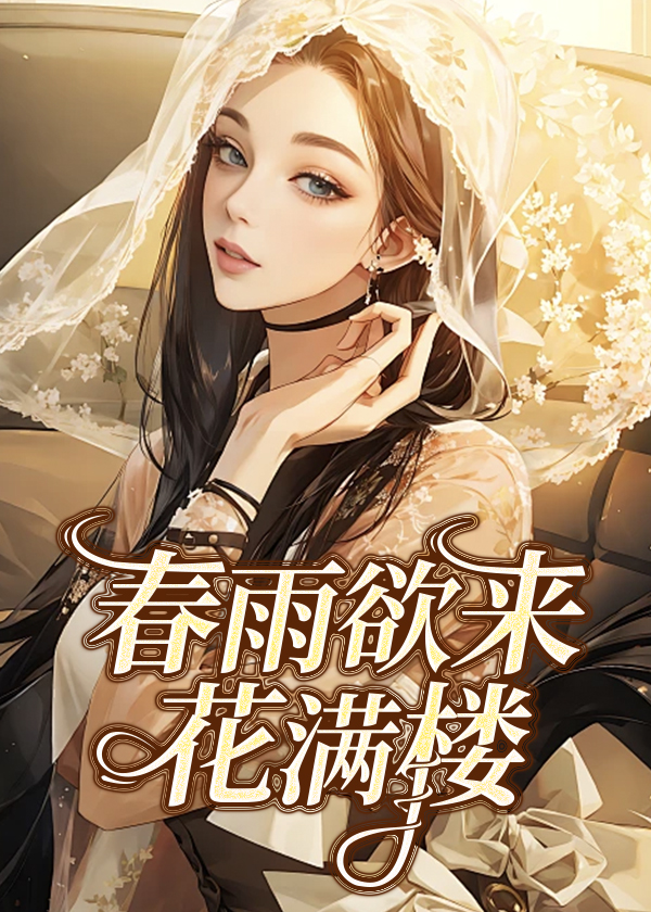 春雨欲来花满楼小说【陈静王凯】全文章节目录免费阅读_春雨欲来花满楼小说完整版txt在线阅读正版