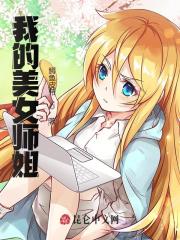 我的美女师姐全文免费完整版阅读_楚亦,纪宁爽_我的美女师姐最新章节更新全集
