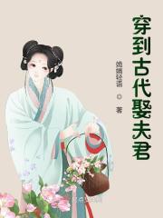 穿到古代娶夫君全文免费完整版阅读_祝晓雪,谷化风_穿到古代娶夫君最新章节更新全集