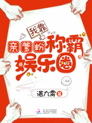 【主角昭昭顾行江】我靠亲爹粉称霸娱乐圈txt全集阅读
