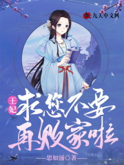 王妃，求您不要再败家啦全文免费完整版阅读_慕叶青,齐王_王妃，求您不要再败家啦最新章节更新全集