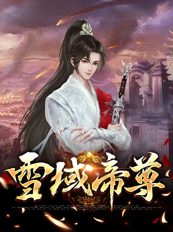 雪衣黄璇雪域帝尊小说最新章节全文免费阅读_雪域帝尊【作者我行我素】小说最新目录
