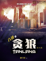 六迹之贪狼全文免费完整版阅读_张小鱼,林析_六迹之贪狼最新章节更新全集