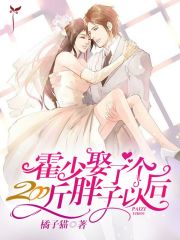 【主角盛晨曦霍寒枭】霍少娶了个两百斤胖子以后txt全集阅读