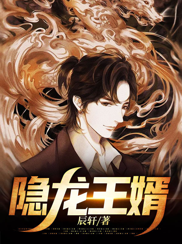 陈枫萧若依隐龙王婿小说最新章节全文免费阅读_隐龙王婿【作者辰轩】小说最新目录