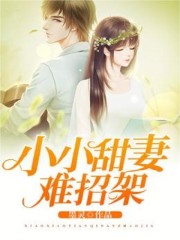 Boss独宠：甜妻难招架全文免费完整版阅读_上官景天,唐墨染_Boss独宠：甜妻难招架最新章节更新全集