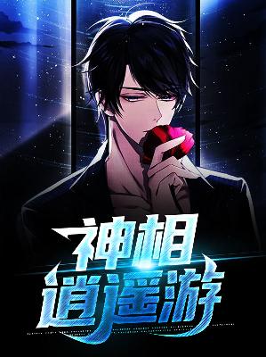 【主角李明逸唐诗雨】神相逍遥游txt全集阅读