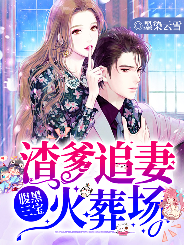 腹黑三宝：渣爹追妻火葬场小说【厉景川顾黎月】全文章节目录免费阅读_腹黑三宝：渣爹追妻火葬场小说完整版txt在线阅读正版