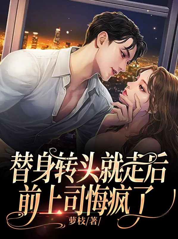 简言裴屿替身转头就走后，前上司悔疯了小说最新章节全文免费阅读_替身转头就走后，前上司悔疯了【作者萝枝】小说最新目录