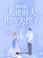 离婚后，大佬前夫彻底失控了全文免费完整版阅读_苏眠,楚瀚_离婚后，大佬前夫彻底失控了最新章节更新全集