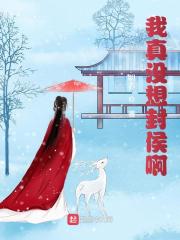 我真没想封侯全文免费完整版阅读_李承锋,李松_我真没想封侯最新章节更新全集