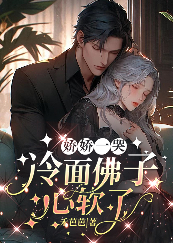 娇娇一哭，冷面佛子心软了小说【严斯允云嘉嘉】全文章节目录免费阅读_娇娇一哭，冷面佛子心软了小说完整版txt在线阅读正版