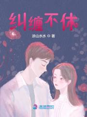 纠缠不休全文免费完整版阅读_沈禾鱼_纠缠不休最新章节更新全集
