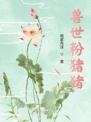 兽世粉猪猪全文免费完整版阅读_朱圆圆,朱强_兽世粉猪猪最新章节更新全集
