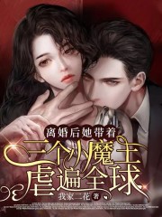 【主角顾繁星秦御霆】离婚后，她带着三个小魔王虐遍全球txt全集阅读
