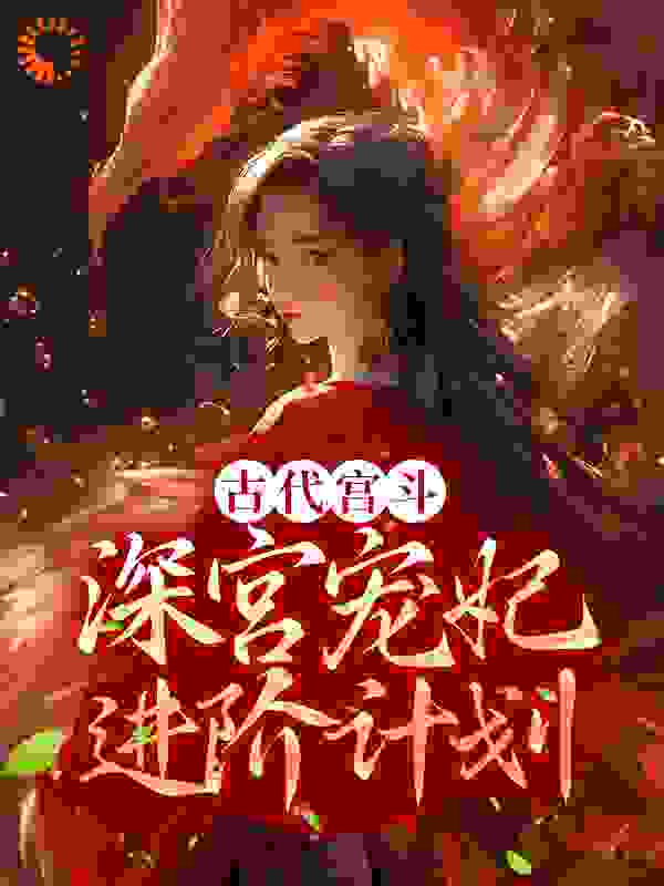 古代宫斗：深宫宠妃进阶计划全文免费完整版阅读_鹿时七_古代宫斗：深宫宠妃进阶计划最新章节更新全集