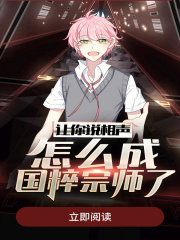 【主角齐云郭得刚】让你说相声，怎么成国粹宗师了txt全集阅读