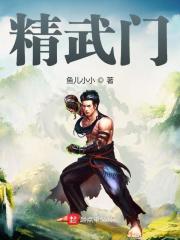 精武门全文免费完整版阅读_杨林,康熙_精武门最新章节更新全集