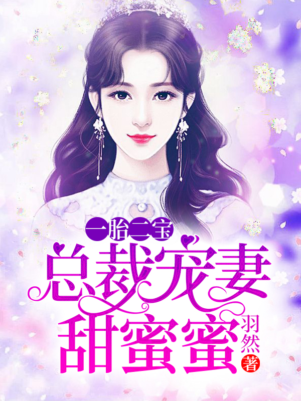 一胎二宝：总裁宠妻甜蜜蜜小说【祁凌寒楚汐妍】全文章节目录免费阅读_一胎二宝：总裁宠妻甜蜜蜜小说完整版txt在线阅读正版