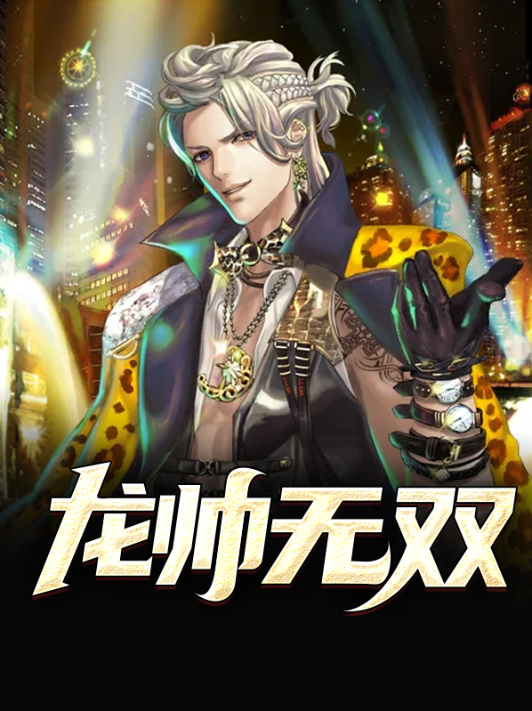 叶无道徐灵儿龙帅无双小说最新章节全文免费阅读_龙帅无双【作者至尊狗剩】小说最新目录