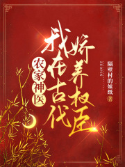 农家神医：我在古代娇养权臣全文免费完整版阅读_顾谙,邬柏_农家神医：我在古代娇养权臣最新章节更新全集