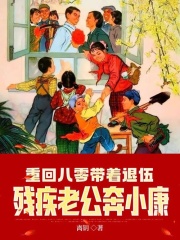 重回八零带着退伍残疾老公奔小康全文免费完整版阅读_赵微兰,叶铭桀_重回八零带着退伍残疾老公奔小康最新章节更新全集