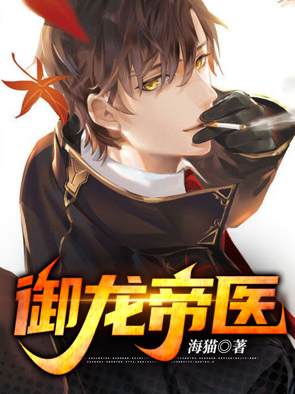 楚天阔李云旗御龙帝医小说最新章节全文免费阅读_御龙帝医【作者海猫】小说最新目录