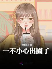 一不小心出圈了全文免费完整版阅读_盛夏晚,方泽羽_一不小心出圈了最新章节更新全集