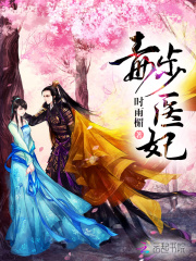 毒步医妃全文免费完整版阅读_南宫欢颜,慕容楚_毒步医妃最新章节更新全集