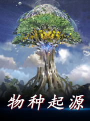 物种起源全文免费完整版阅读_顾青阳,金羽雕_物种起源最新章节更新全集