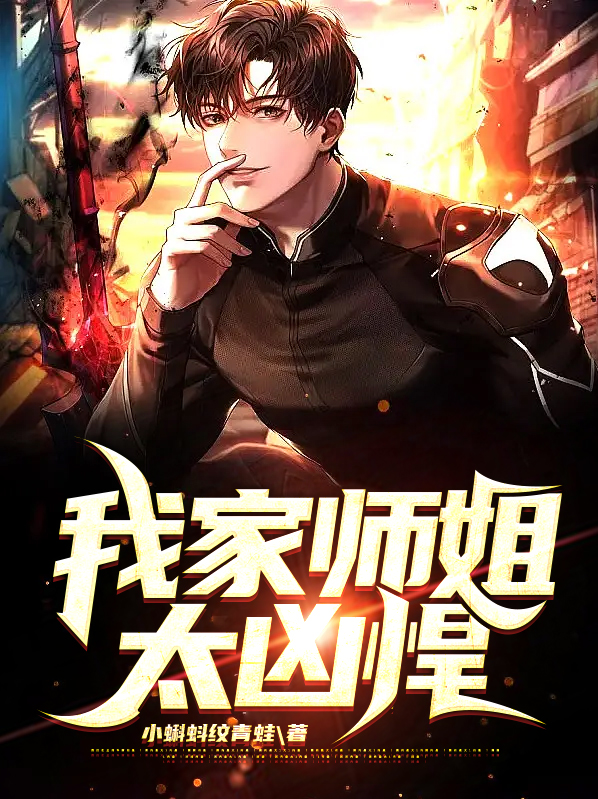 苏乙柳寒烟我家师姐太凶悍小说最新章节全文免费阅读_我家师姐太凶悍【作者小蝌蚪纹青蛙】小说最新目录