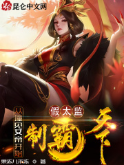 假太监：从撞见女帝开始制霸天下全文免费完整版阅读_虞染,魏梦天_假太监：从撞见女帝开始制霸天下最新章节更新全集