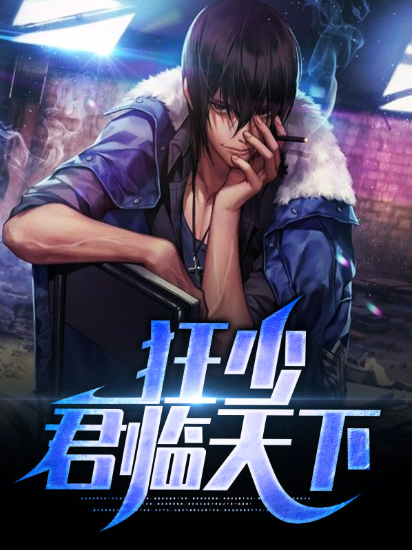 秦君临苏韵狂少君临天下小说最新章节全文免费阅读_狂少君临天下【作者中天】小说最新目录