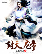 封天龙帝全文免费完整版阅读_姜陌,姜暮深_封天龙帝最新章节更新全集