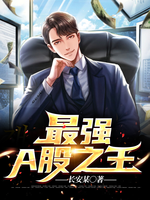 最强A股之王小说【李言秦若雪】全文章节目录免费阅读_最强A股之王小说完整版txt在线阅读正版