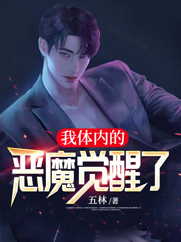 林汉李苏苏我体内的恶魔觉醒了小说最新章节全文免费阅读_我体内的恶魔觉醒了【作者五林】小说最新目录