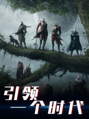 引领一个时代全文免费完整版阅读_林晨,李宏伟_引领一个时代最新章节更新全集