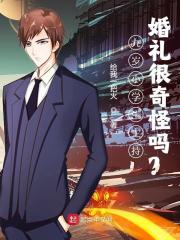 九岁小学生主持婚礼很奇怪吗？全文免费完整版阅读_陈礼,陈小怡_九岁小学生主持婚礼很奇怪吗？最新章节更新全集