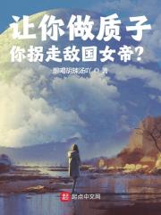 让你做质子，你拐走敌国女帝？全文免费完整版阅读_嬴无忌,巫霜序_让你做质子，你拐走敌国女帝？最新章节更新全集