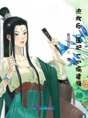 流放后，医妃一心搞建设全文免费完整版阅读_李叶舞,萧九兮_流放后，医妃一心搞建设最新章节更新全集
