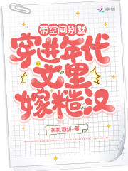 带空间别墅穿进年代文里嫁糙汉全文免费完整版阅读_苏糖,贺祁森_带空间别墅穿进年代文里嫁糙汉最新章节更新全集