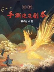 穿书手撕炮灰剧本全文免费完整版阅读_许桃,沈青衍_穿书手撕炮灰剧本最新章节更新全集