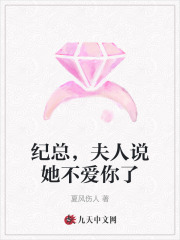 纪总，夫人说她不爱你了全文免费完整版阅读_宋知黎,纪司南_纪总，夫人说她不爱你了最新章节更新全集