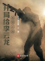 开局给李云龙推销武器全文免费完整版阅读_李云龙,陈浩_开局给李云龙推销武器最新章节更新全集