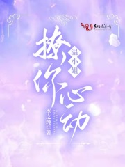 【主角温蕊谢砚卿】温小姐，撩你心动txt全集阅读