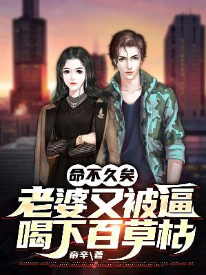 【主角秦墨楚雪妍】命不久矣，老婆又被逼喝下百草枯txt全集阅读