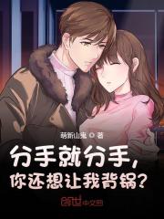 分手就分手，你还想让我背锅？全文免费完整版阅读_楚青,崔琪琪_分手就分手，你还想让我背锅？最新章节更新全集