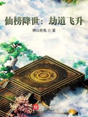 仙榜降世：劫道飞升全文免费完整版阅读_方原,吕心瑶_仙榜降世：劫道飞升最新章节更新全集