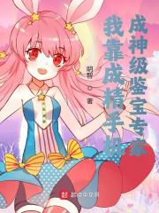 我靠成精手机成神级鉴宝专家全文免费完整版阅读_李安之,陈静姝_我靠成精手机成神级鉴宝专家最新章节更新全集